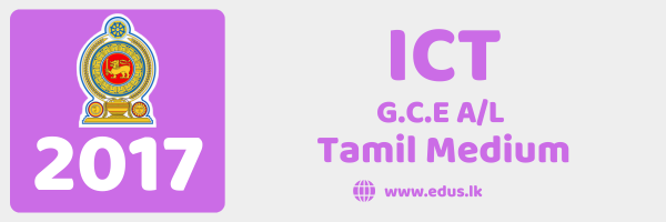 2017 GCE A/L ICT Past Paper (Tamil Medium)