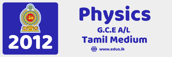 2012 GCE A/L Physics Past Paper - Tamil Medium