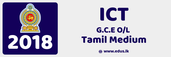 2018 GCE O/L ICT Past Paper - Tamil Medium