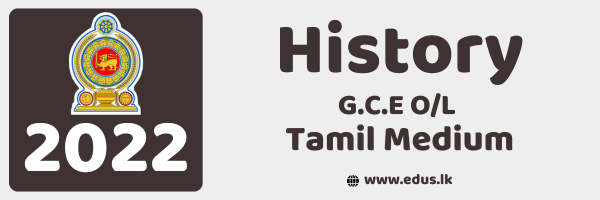 2022 GCE O/L History Past Paper - Tamil Medium