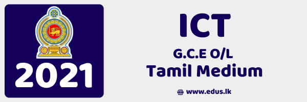 2021 GCE O/L ICT Past Paper - Tamil Medium