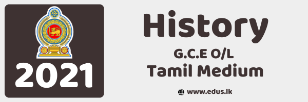 2021 GCE O/L History Past Paper - Tamil Medium