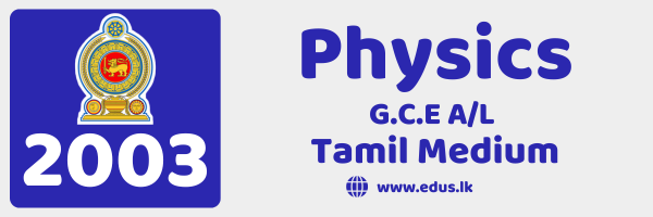 2003 GCE A/L Physics Past Paper - Tamil Medium