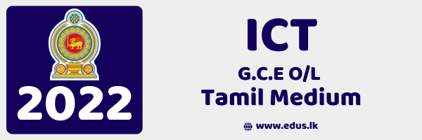 2022 GCE O/L ICT Past Paper - Tamil Medium