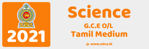 2021 GCE O/L Science Past Paper - Tamil Medium