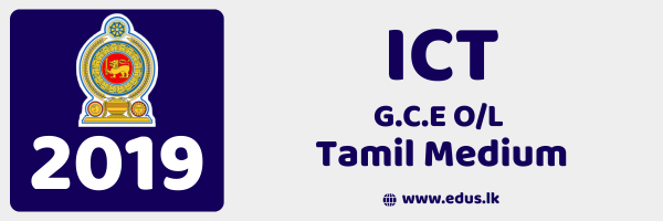 2019 GCE O/L ICT Past Paper - Tamil Medium