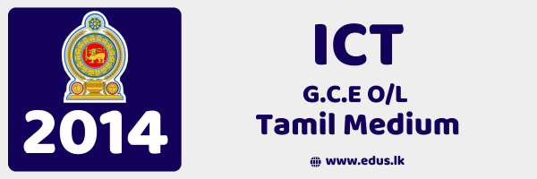 2014 GCE O/L ICT Past Paper – Tamil Medium