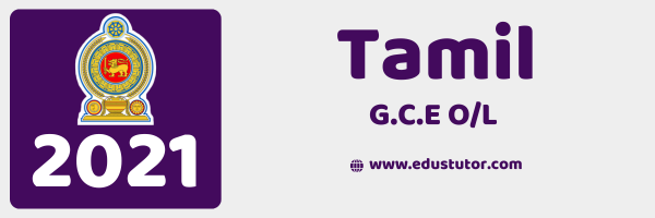 2021 GCE O/L Tamil Past Paper – Tamil Medium