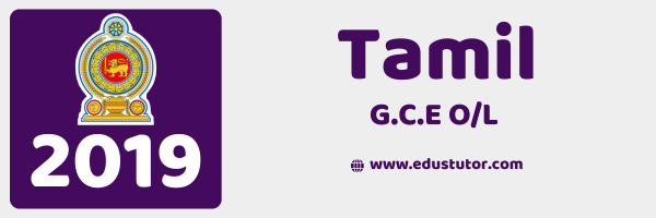 2019 GCE O/L Tamil Past Paper – Tamil Medium