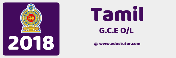 2018 GCE O/L Tamil Past Paper – Tamil Medium