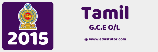 2015 GCE O/L Tamil Past Paper – Tamil Medium