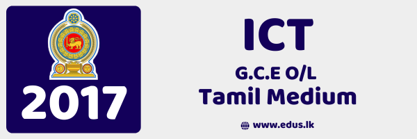 2017 GCE O/L ICT Past Paper – Tamil Medium