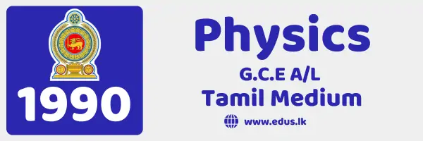 1990 GCE A/L Physics Past Paper - Tamil Medium