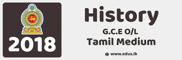 2018 GCE O/L History Past Paper - Tamil Medium