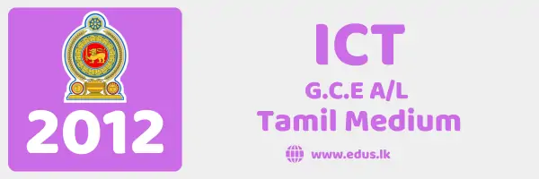 2012 GCE A/L ICT Past Paper - Tamil Medium