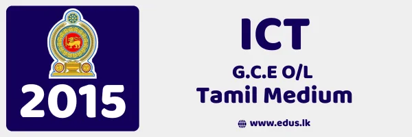 2015 GCE O/L ICT Past Paper – Tamil Medium