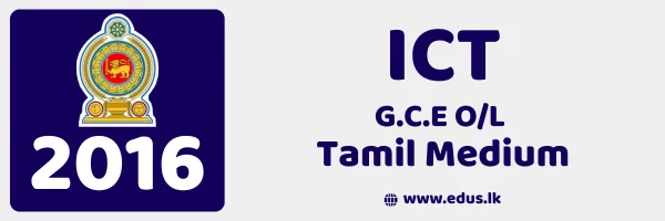 2016 GCE O/L ICT Past Paper – Tamil Medium