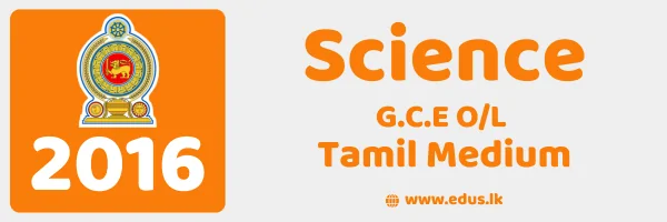 2016 GCE O/L Science Past Paper – Tamil Medium