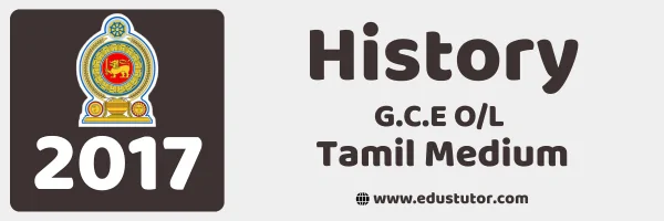 2017 GCE O/L History Past Paper – Tamil Medium