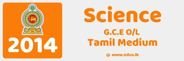 2014 GCE O/L Science Past Paper – Tamil Medium