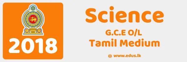 2018 GCE O/L Science Past Paper – Tamil Medium