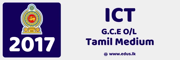 2017 GCE O/L ICT Past Paper – Tamil Medium